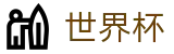 2026国际足联世界杯(中国)官方投注官网 | 官方赛事发布与服务中心